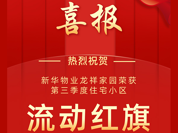喜报！新华物业荣获第三季度“流动红旗”