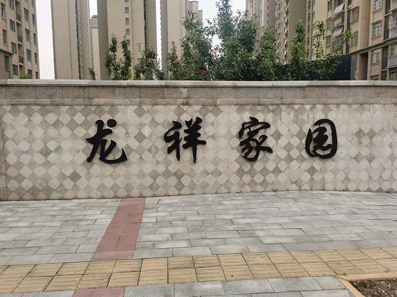 20211028153828_25097.jpg 龙祥3.jpg