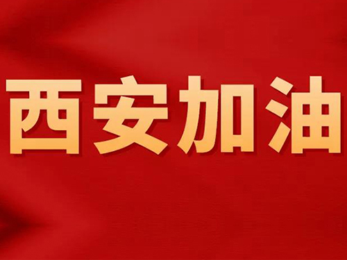 新华物业爱心捐赠助力西安疫情防控