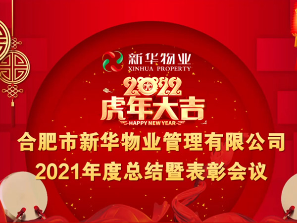 新华物业2022年年终总结暨表彰大会