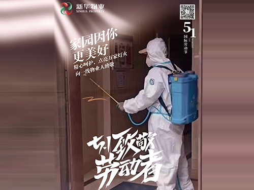 劳动节！致敬物业人！