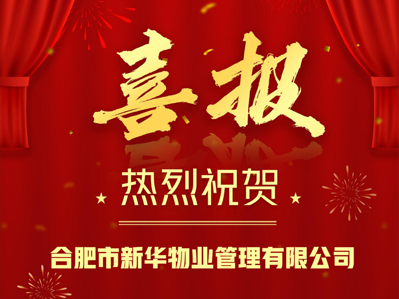 喜报|新华物业荣获“2022中国物业服务企业综合实力500强”