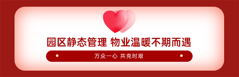 20221103180540_33428.jpg 园区静态管理-物业温暖不期而遇.jpg