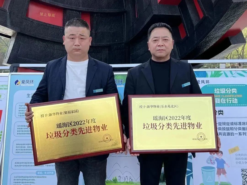 合肥市新华物业管理有限公司荣获“2022年度垃圾分类先进物业单位”称号