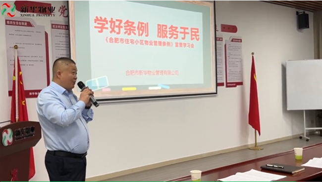新华物业召开“安全生产工作会议”和组织“合肥市住宅小区物业管理条例”专题学习