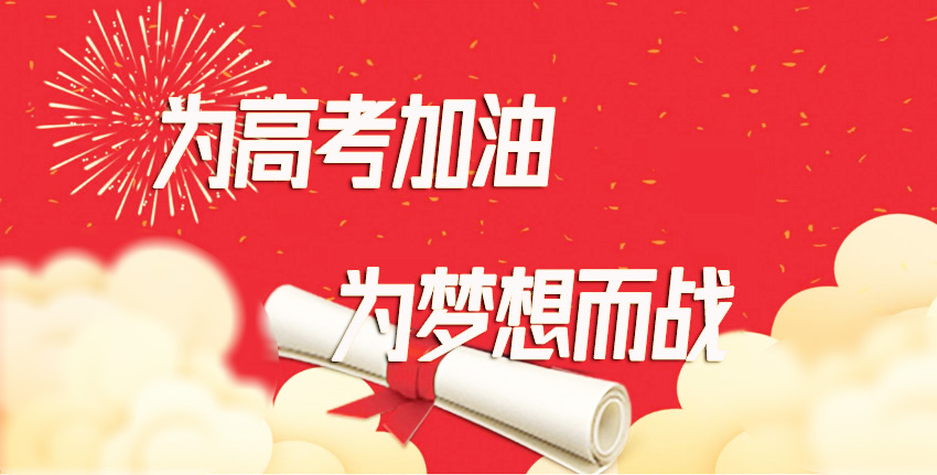 新华物业为高考助力、为梦想助航。