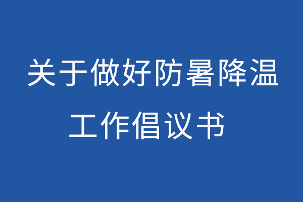关于做好防暑降温工作倡议书