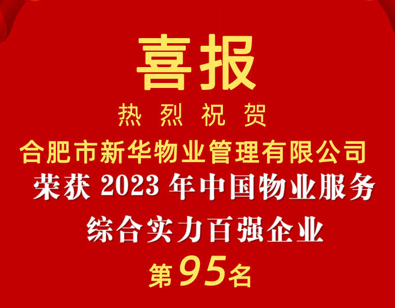 喜报！新华物业荣获2023年中国物业服务综合实力百强企业
