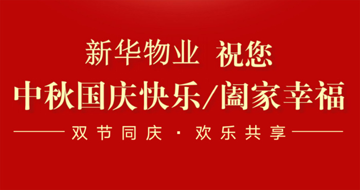 情满月圆迎中秋 举国同庆庆国庆