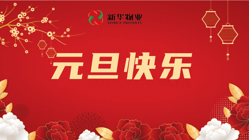 时序更替 辞旧迎新| 温馨提示请查收