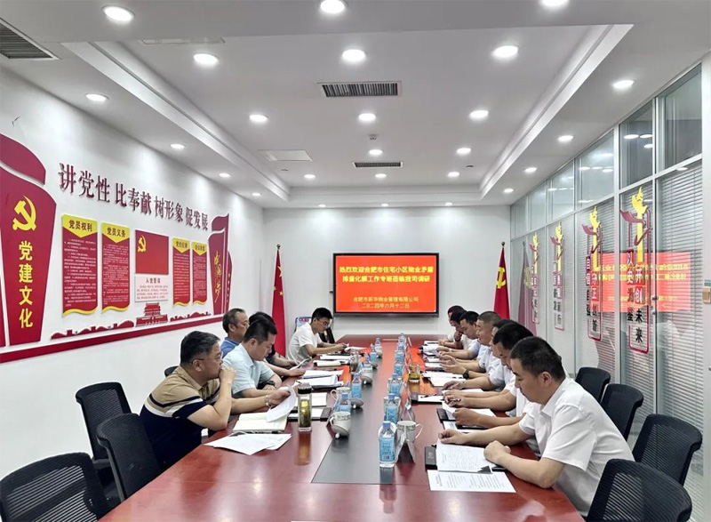 合肥市物业工作专班组莅临公司调研