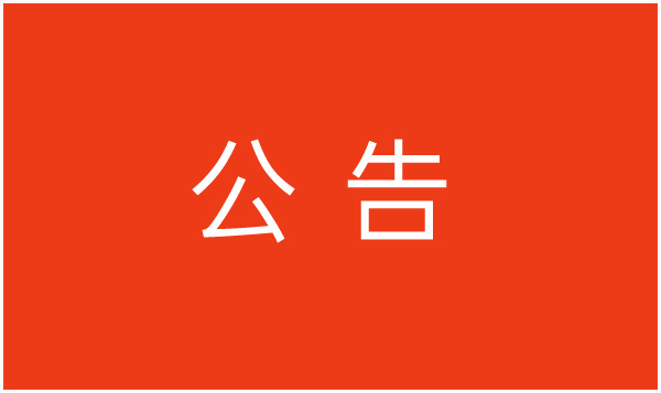 关于尚成花园绿化改造项目竞争性谈判公告（二次）