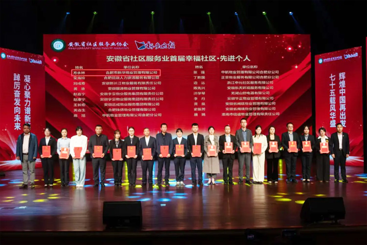 喜报！新华物业荣获“安徽省社区服务业首届幸福社区优秀专项奖”“安徽省社区服务业首届幸福社区先进个人”奖项