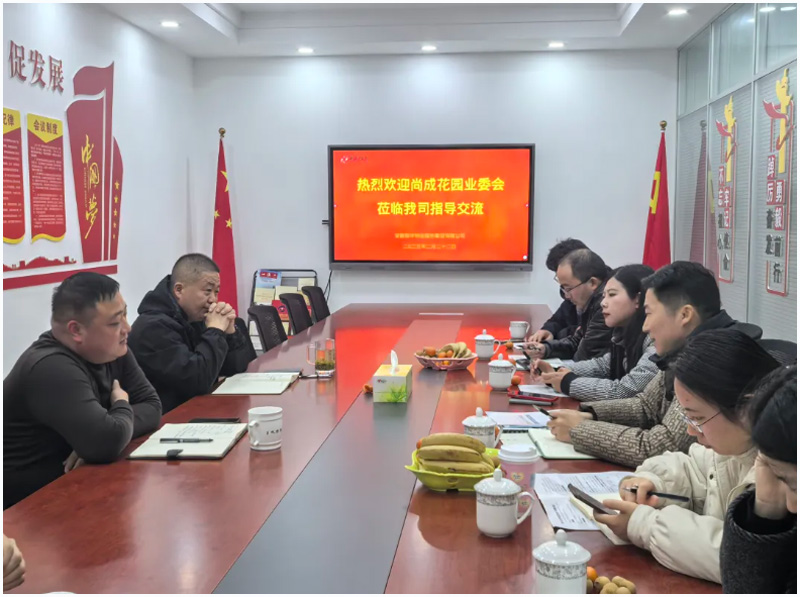 欢迎尚成花园业委会一行莅临我司参观交流