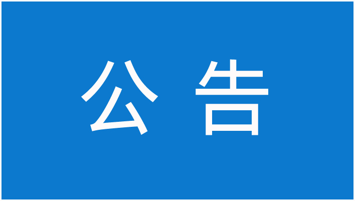 关于合肥技术创新工程院外墙清洗事宜询价公告