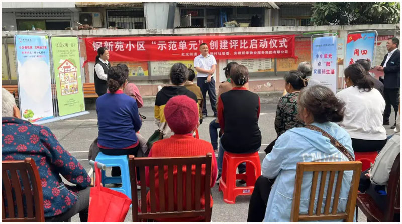 共建示范单元，共享美好家园