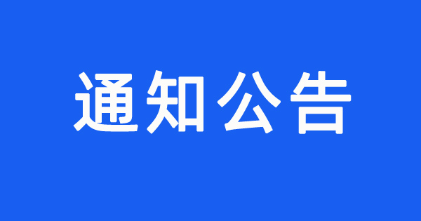 尚城花园小区消防报警系统修复项目竞争性谈判公告