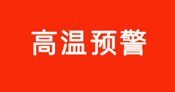 酷暑来袭，致全体业主及物业员工的温馨提示