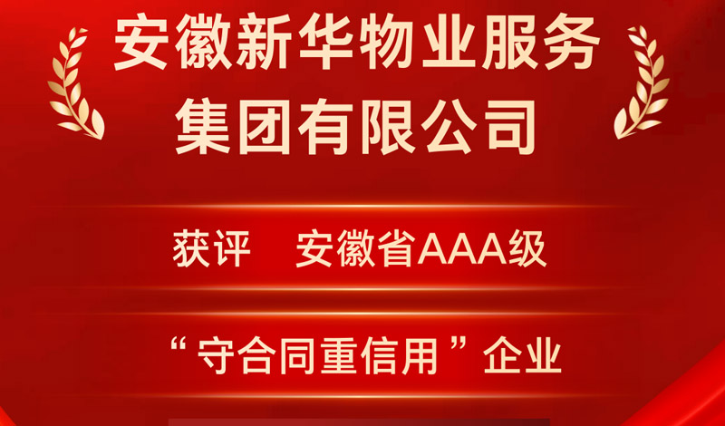 喜报 | 祝贺我司获评安徽省AAA级“守合同重信用”企业！