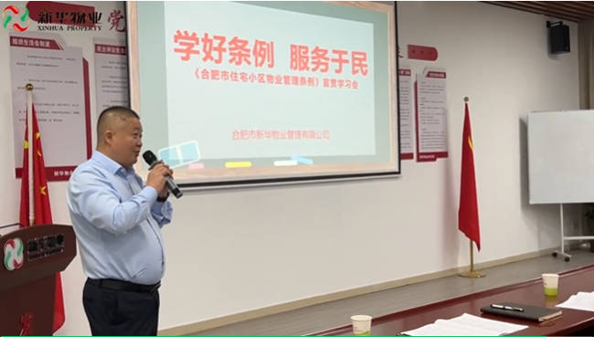 新华物业召开“安全生产工作会议”和组织“合肥市住宅小区物业管理条例”专题学习