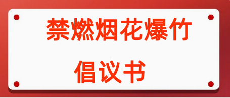 安徽新华物业服务集团有限公司：禁燃烟花爆竹倡议书