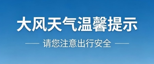 安徽新华物业服务：关于大风天气的温馨提示