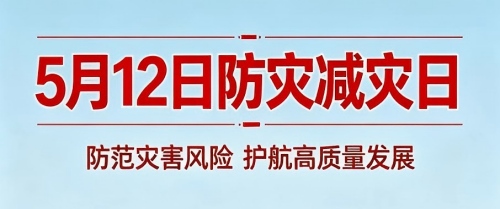 5·12全国防灾减灾日｜防灾减灾，平安相伴