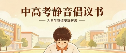 新华服务：关于中高考的静音倡议书