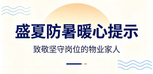 新华物业服务：盛夏防暑安心提示｜致敬坚守岗位的物业家人