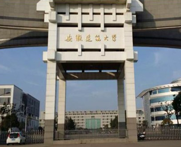 安徽建筑大学