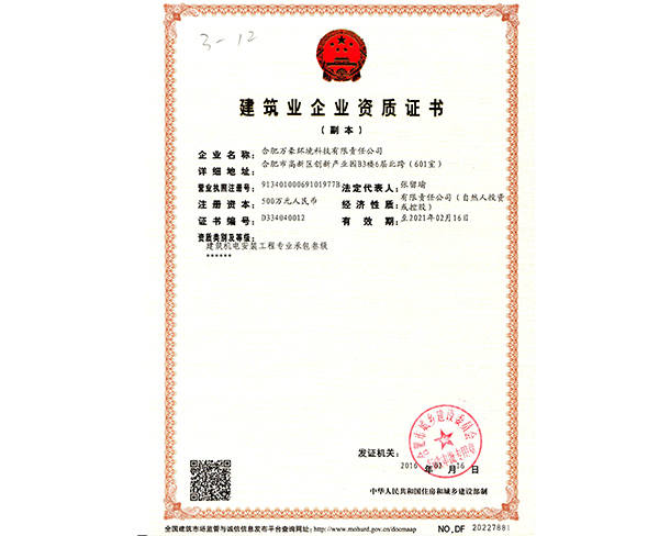 建筑企业资质证书（副本）