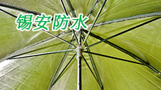 锡安防水