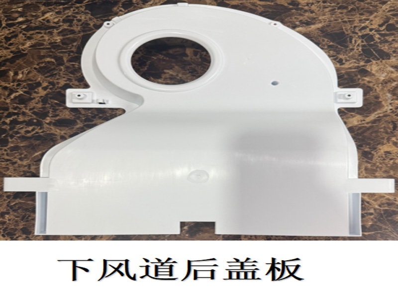 下风道后盖板