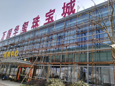  万国华玺珠宝城售楼部