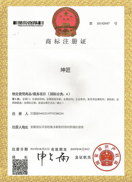 商标注册证《坤匠》