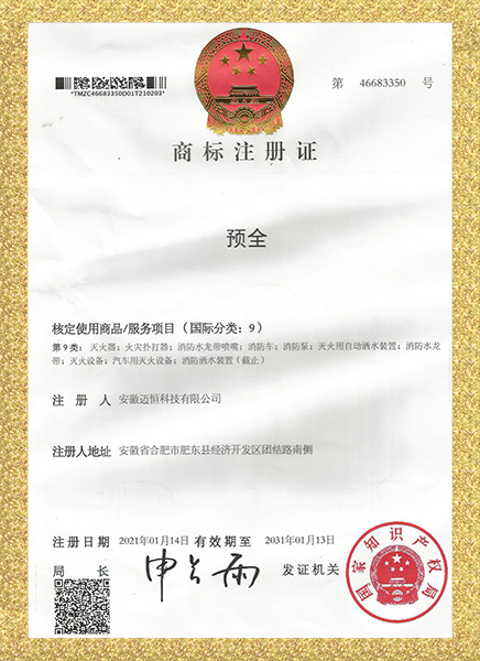 商标注册证《预全》