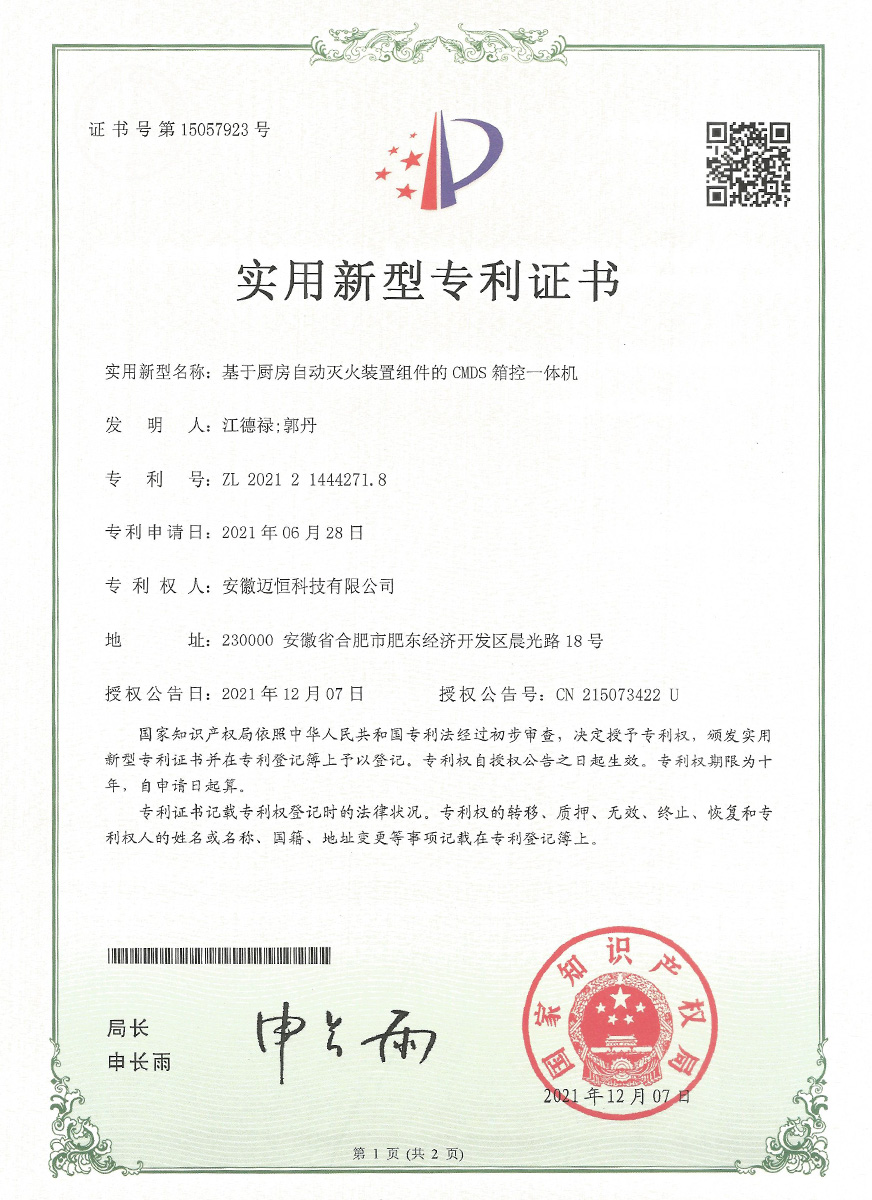 基于厨房自动灭火装置组件的CMDS箱控一体机