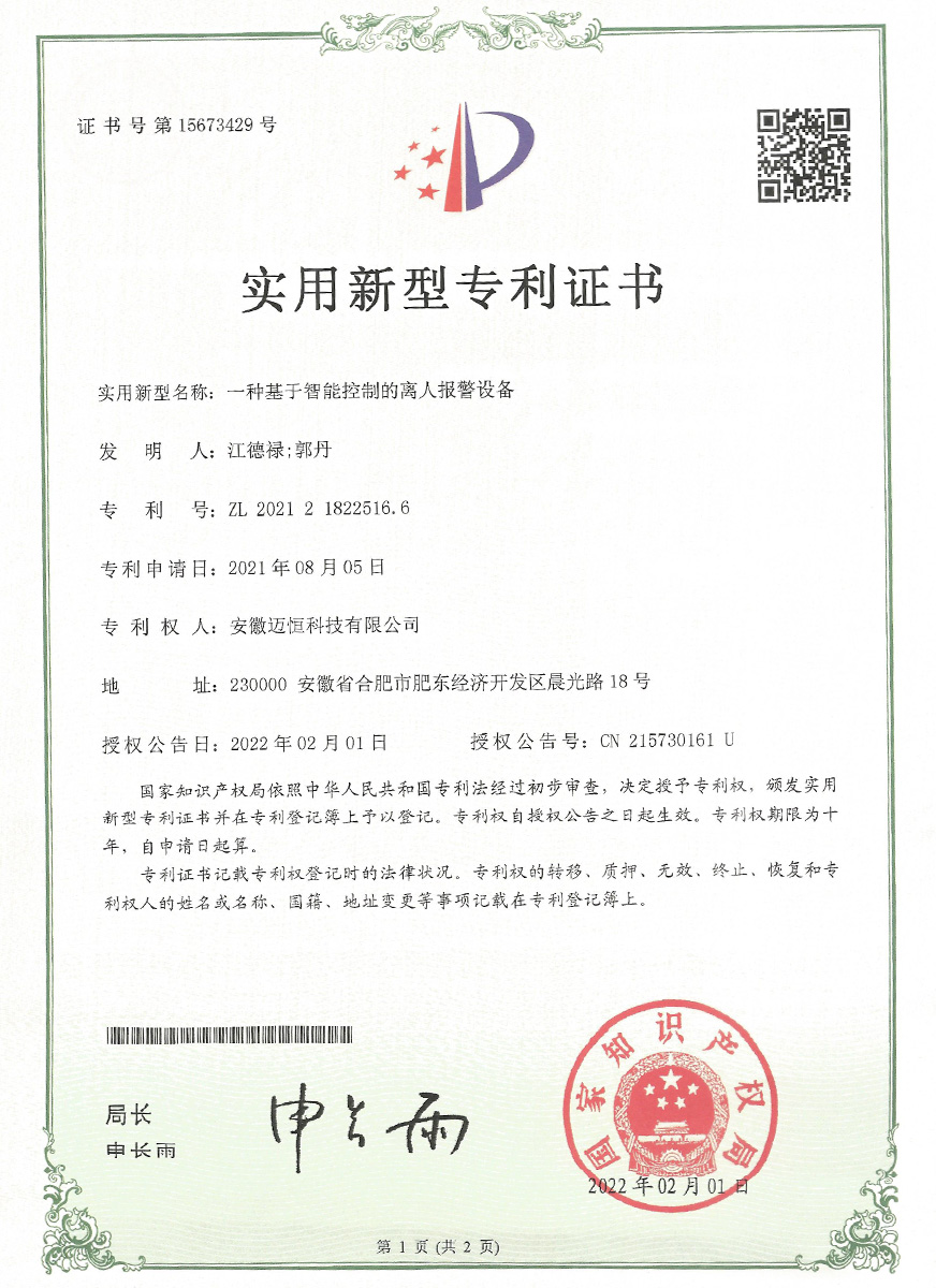 一种基于智能控制的离人报警设备