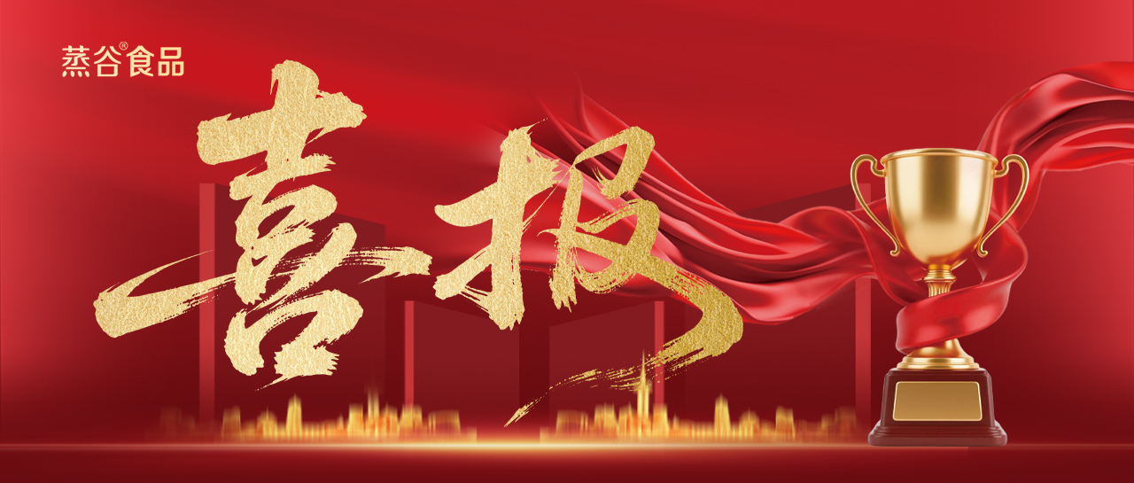 喜报！蒸谷食品创新技术成果入选“十四五”粮食和物资储备领域优秀科技成果与应用案例