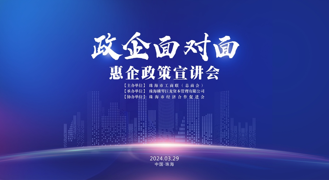 快讯丨 政企面对面 沟通无极限（珠海市工商联政企面对面惠企政策宣讲会在大中华集团举办）