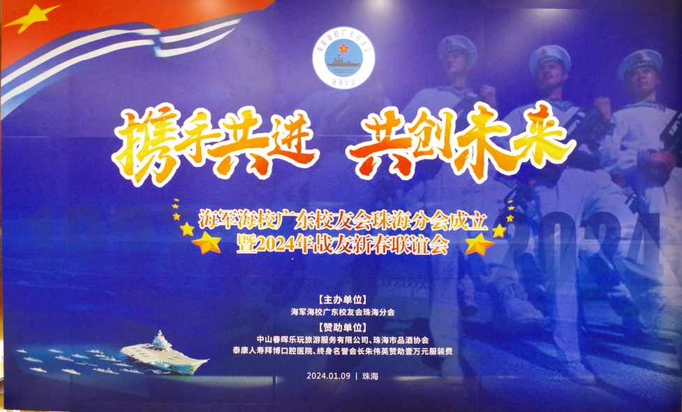 海军海校广东校友会珠海分会成立，大中华集团股份有限公司副总裁郑丽霞当选新一任会长