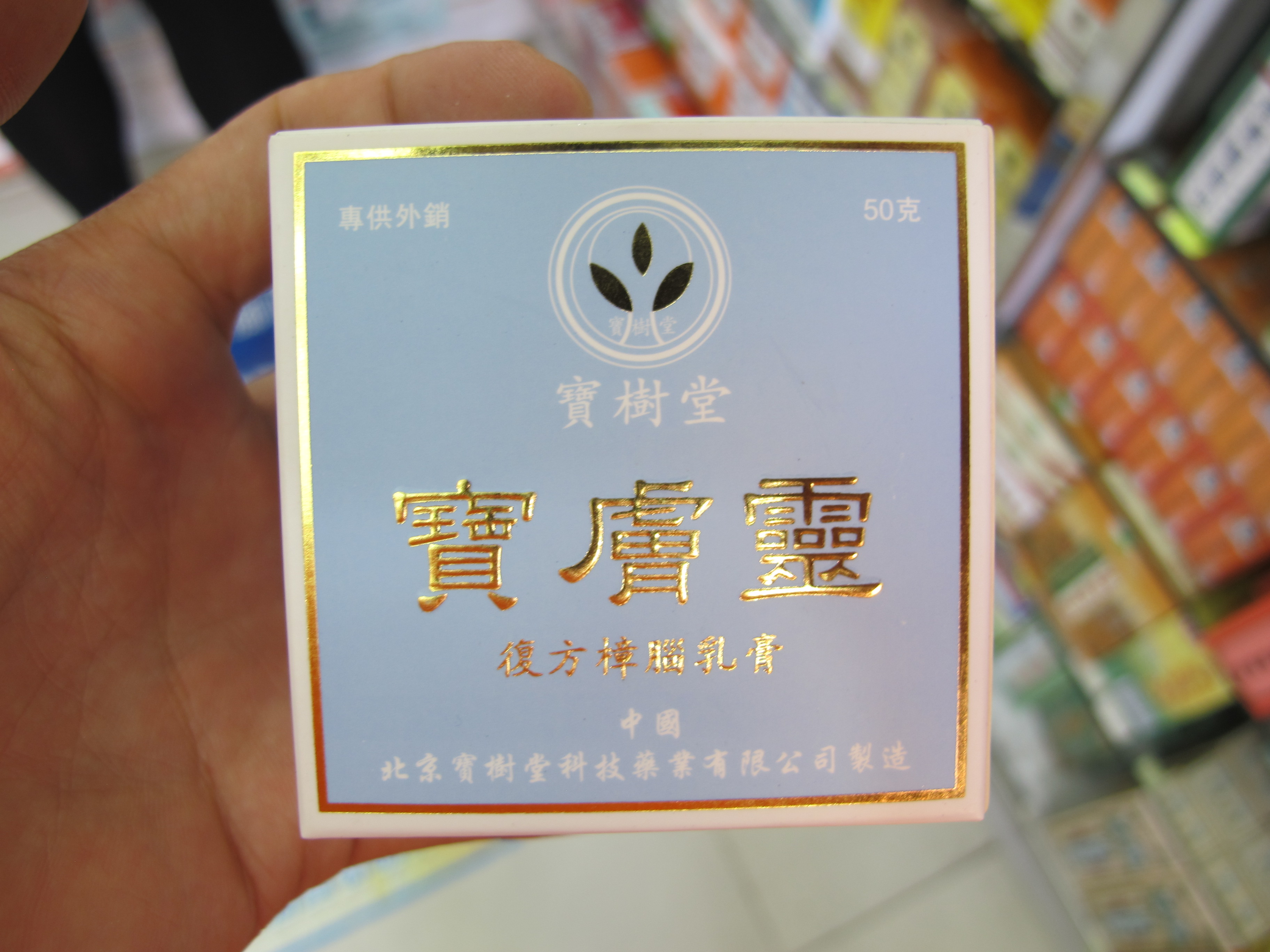 宝树堂宝肤灵的功效图片