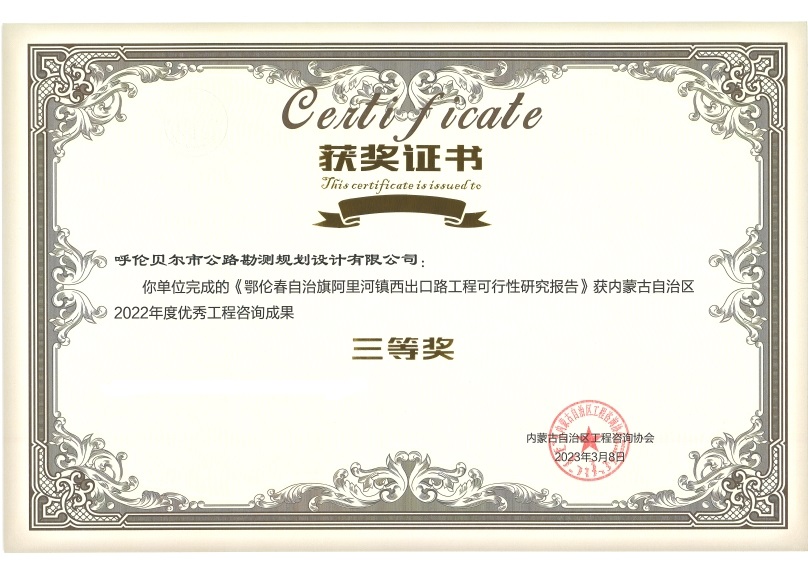 三等奖：鄂伦春自治旗阿里河镇西出口路工程可行性研究报告.jpg