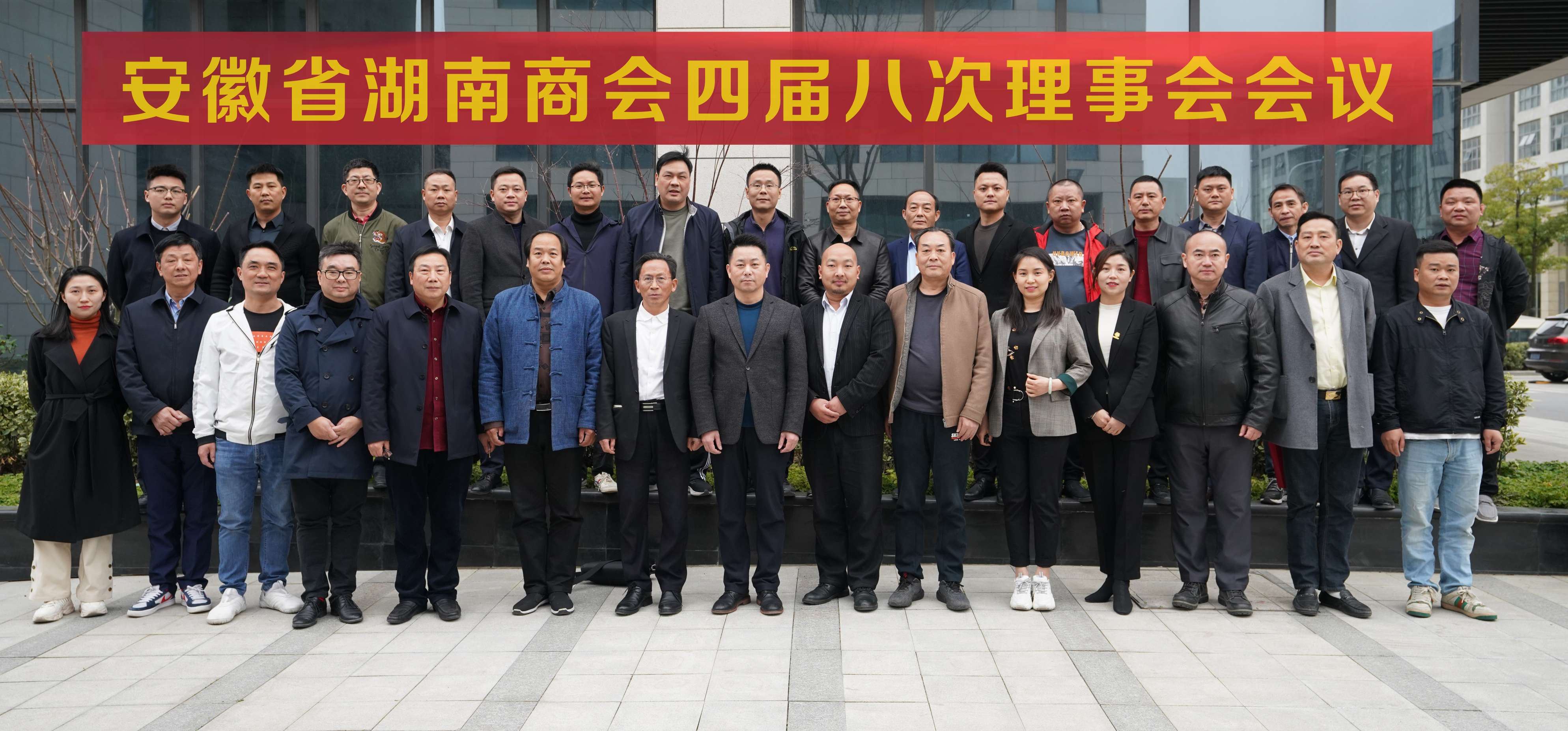 安徽省湖南商会四届八次理事会会议