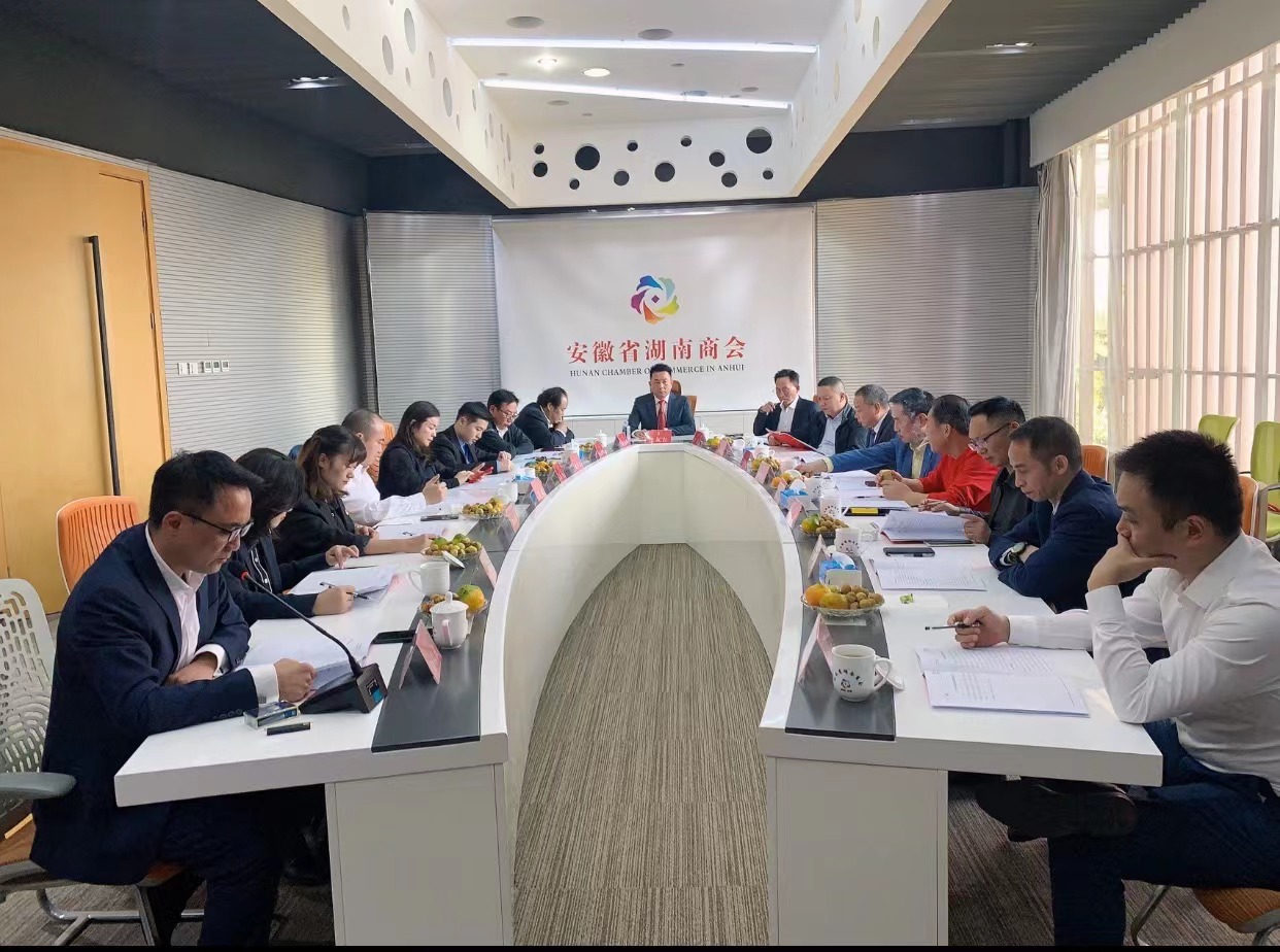 安徽省湖南商会召开四届十二次常务会长办公会暨五届一次会员大会(换届)筹备工作会议