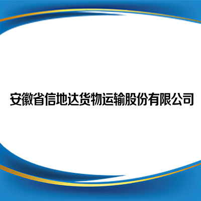 安徽省信地达货物运输股份有限公司