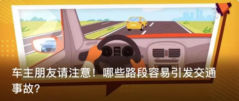 车主朋友请注意！哪些路段容易引发交通事故？