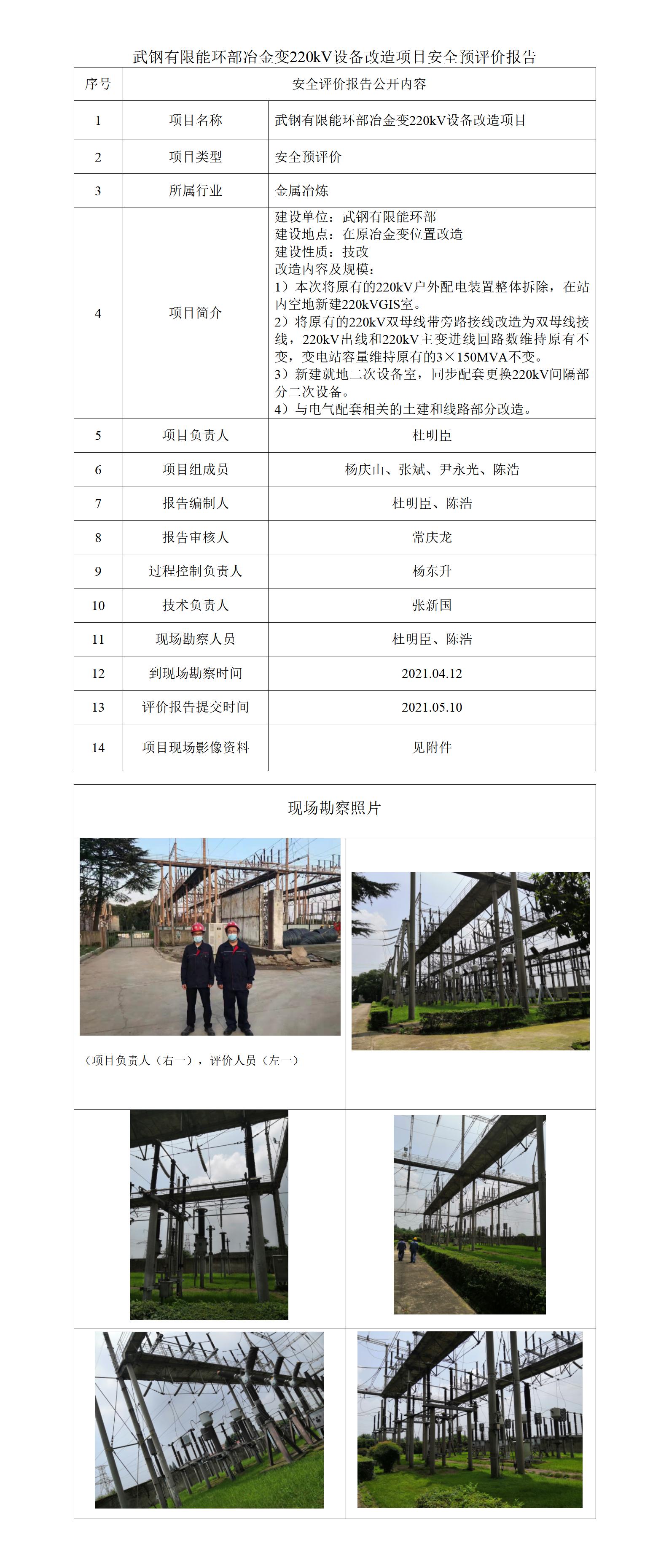 18 武钢有限能环部冶金变220kV设备改造项目公开_01.jpg