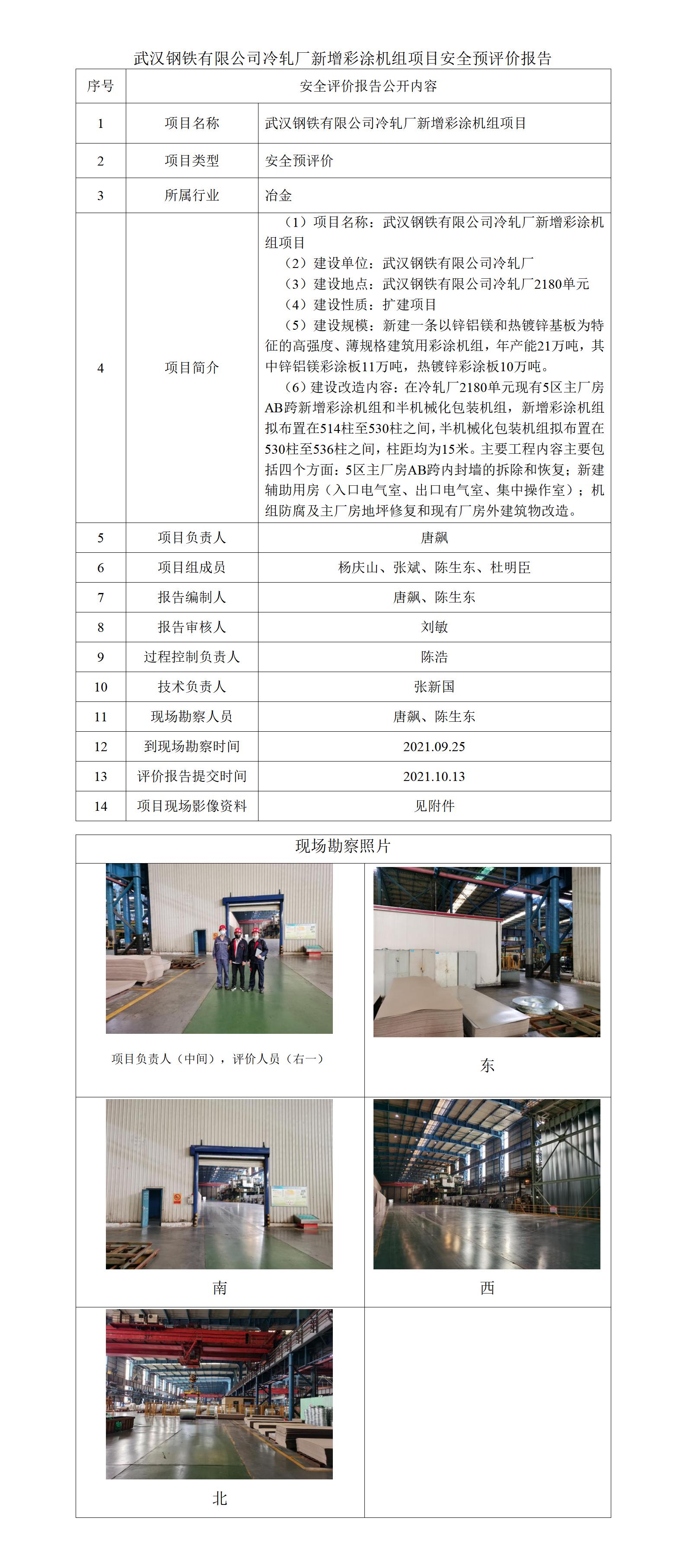 34武汉钢铁有限公司冷轧厂新增彩涂机组项目评价公示_01.jpg