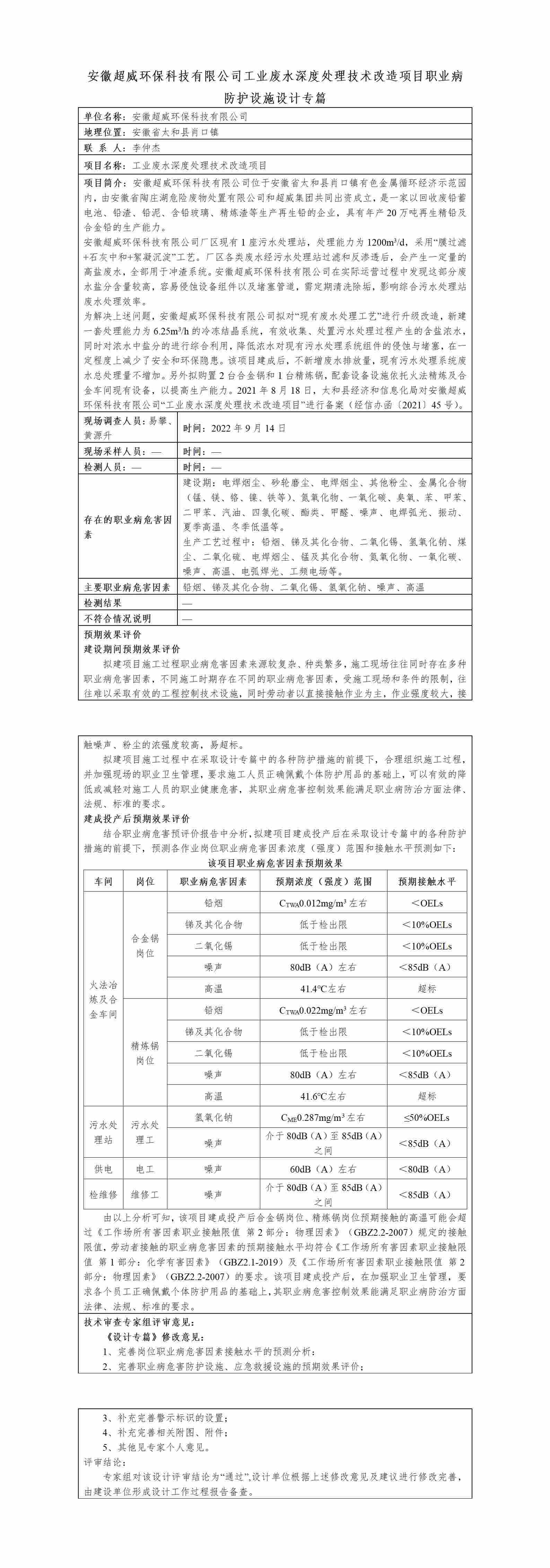 职业病防护设施设计专篇公示-HTZW2022-090ZP_01(1).jpg